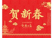 山西興富利偉業(yè)科技有限公司提前新春快樂(lè)，金鼠送福！